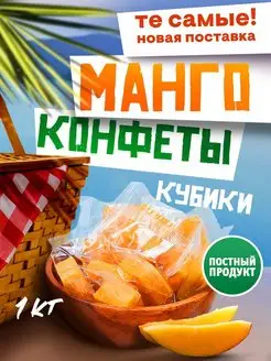 Конфеты манго кубики фруктовый мармелад 1 кг