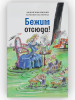 Бежим отсюда! Повесть-сказка. Жвалевский А. Пастернак Е бренд ВРЕМЯ издательство продавец Продавец № 262799