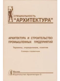 Архитектура и строительство промышленных предприятий