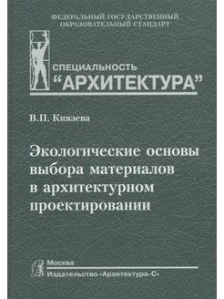 Экологические основы выбора материалов в архитектурном