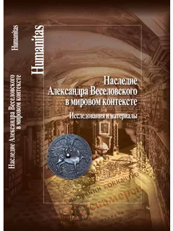 Наследие Александра Веселовского в мировом контексте