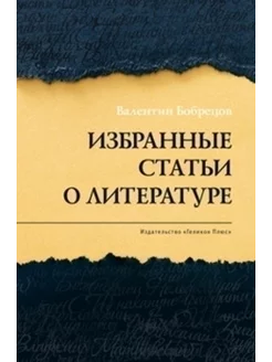 Избранные статьи о литературе