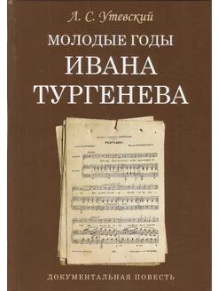 Молодые годы Ивана Тургенева. Документальная повесть