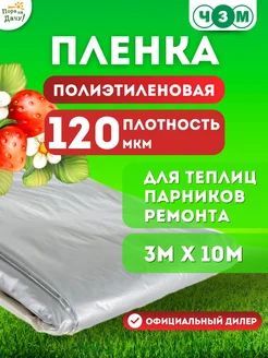 Пленка укрывная полиэтиленовая 120мкм 3мх10м