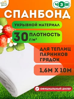 Укрывной материал Спанбонд № 30 1,6х10м