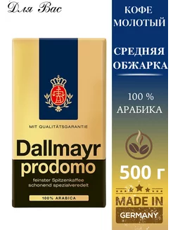 Кофе молотый арабика Prodomo 500 г