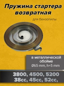 Пружина возвратная стартера D65 mm, h-5 mm