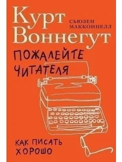 Пожалейте читателя. Как писать хорошо