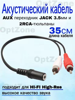 Акустический кабель AUX переходник 3.5 2RCA тюльпаны