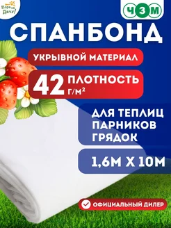 Укрывной материал Спанбонд № 42 1,6х10м