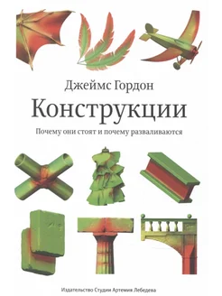 Конструкции. Почему они стоят и почему разваливаются