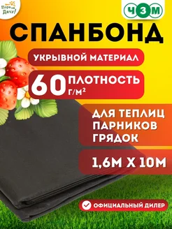 Укрывной материал Спанбонд № 60 1,6мх10м