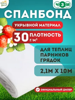 Укрывной материал Спанбонд № 30 2,1х10м