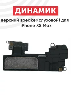 Верхний разговорный динамик для iPhone XS Max