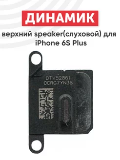 Верхний разговорный динамик для iPhone 6S Plus