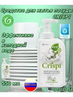 Средство для мытья посуды CRISPI ПЕНКА, масло хлопка 550мл