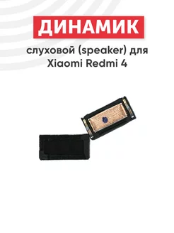 Верхний разговорный динамик для Сяоми Redmi 4