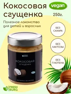 Кокосовая сгущенка без сахара, без лактозы (250 г)