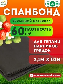 Укрывной материал Спанбонд № 60 черный 2,1х10м