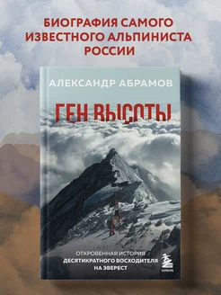 Ген высоты. Откровенная история Александра Абрамова