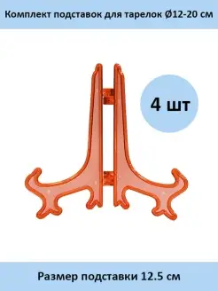 Подставки под тарелки декоративные 4 шт