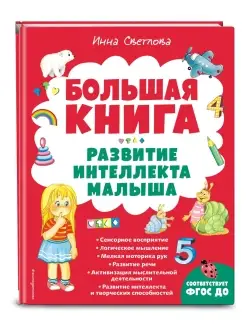 Большая книга. Развитие интеллекта малыша