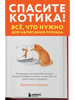 Спасите котика! Всё, что нужно для написания романа