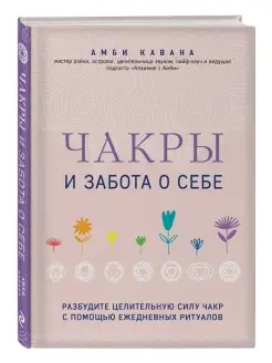 Чакры и забота о себе. Разбудите целительную силу чакр с