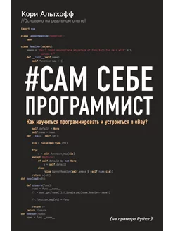 Сам себе программист. Как научиться программировать и