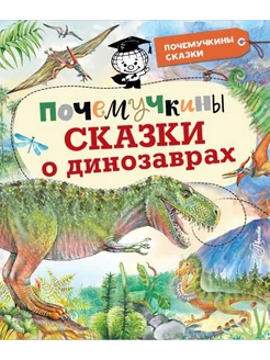 Почемучкины сказки о динозаврах