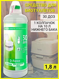 Средство для биотуалетов D-Force Green 1,8 л