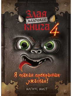 Маленькая злая книга 4