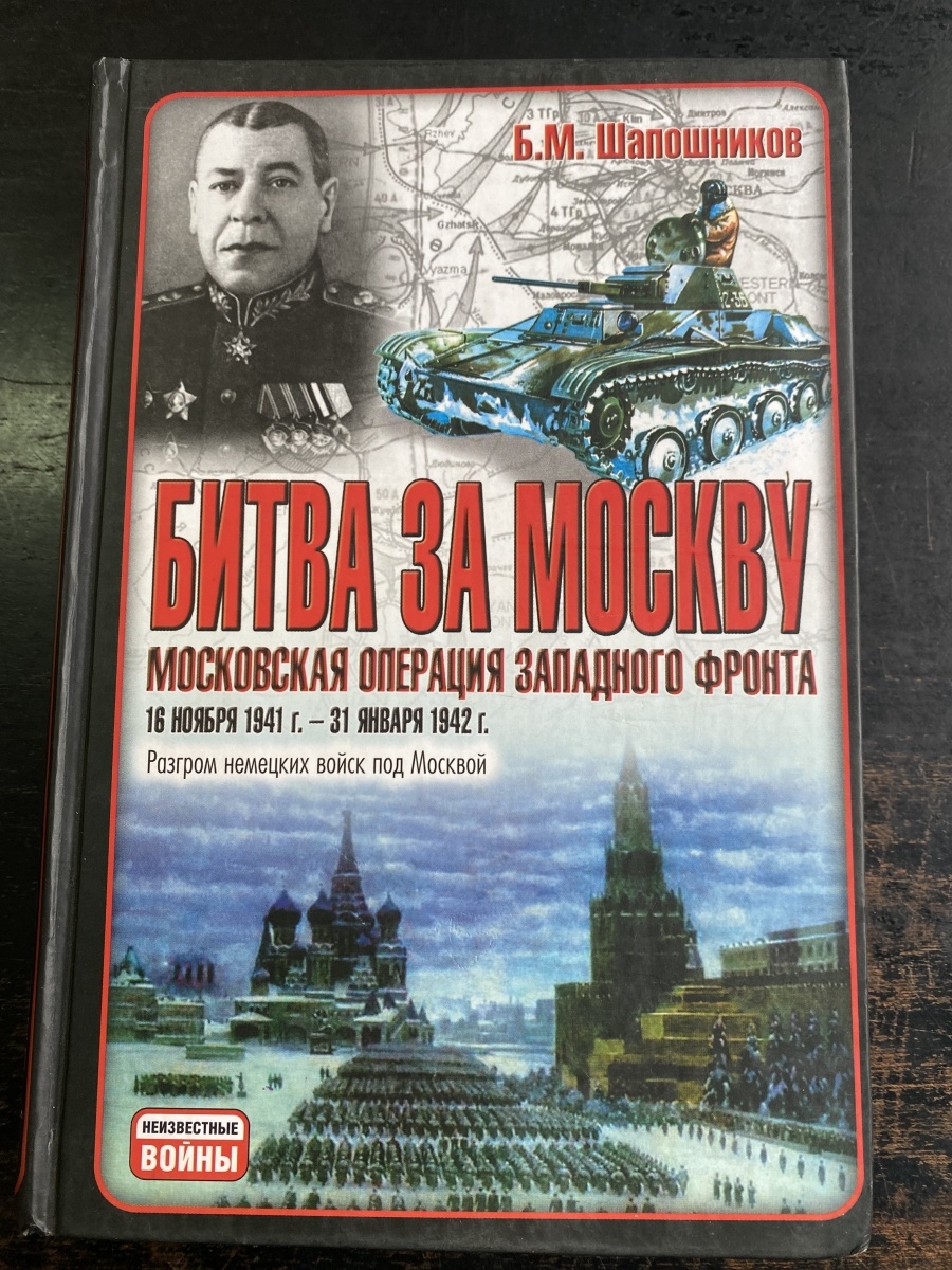 Книги про оборону. Книга Шапошников битва за Москву. Битва за Москву Московская операция книга. Шапошников б.м битва за Москву. Шапошников битва под Москвой 1941.