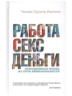 Работа, секс, деньги Повседневность на пути внимательности