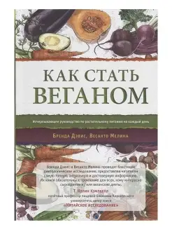 Как стать веганом. Руководство по растительному питанию