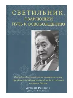 Светильник, озаряющий путь к освобождению. Наставления