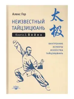 Неизвестный тайцзицюань. Книга 2. Война