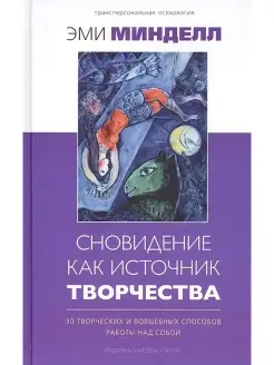 Сновидение как источник творчества. Эми Минделл