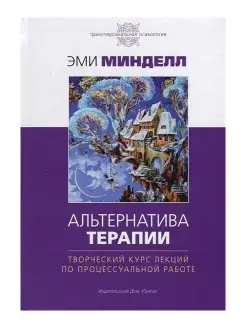 Альтернатива терапии. Лекции по процессуальной работе