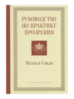 Руководство по практике прозрения. Махаси Саядо