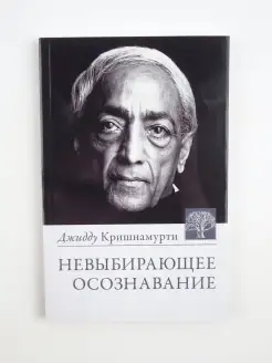 Невыбирающее осознавание. Джидду Кришнамурти