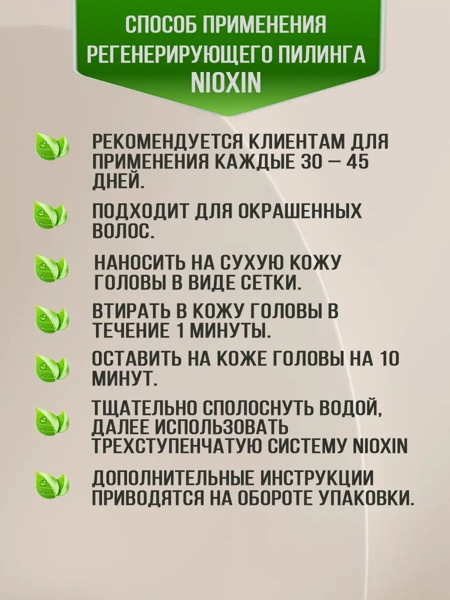 Пилинг Регенерирующий Для Кожи Головы NIOXIN 74876269 Купить За 1.