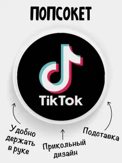 Попсокет для телефона Тик-Ток