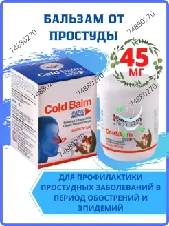 Cold Balm Бальзам 45гр Колд Балм