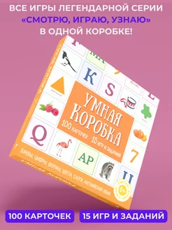 Умная коробка. 100 карточек, 15 игр и заданий