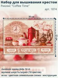 Набор для вышивания крестом 1874 "Coffee Time" 30х21 см