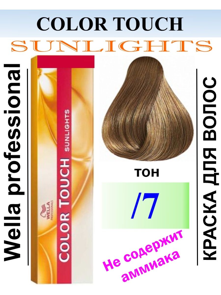 Wella color touch отзывы. Wella Color Touch 7/7. Wella 7/1. Color Touch sunlights. Wella Color Touch 7/18.