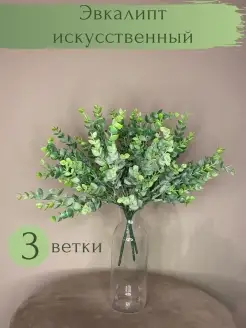 Искусственный эвкалипт для декора 3 ветки