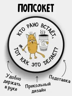 Попсокет для телефона Кто рано встает