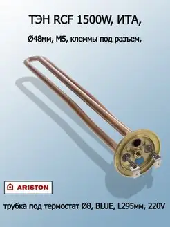 ТЭН для водонагревателя термекс ariston электролюкс 1500 Вт